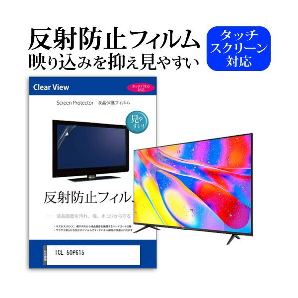 TCL 50P615 (50インチ) 機種で使える 反射防止 ノングレア 液晶TV 保護 