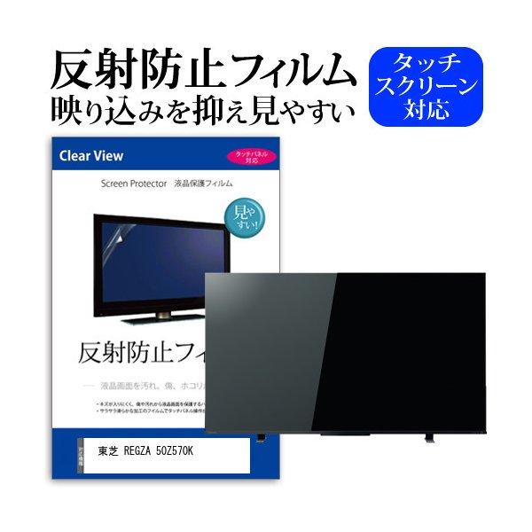 東芝 REGZA 50Z570K (50インチ) 反射防止 ノングレア 液晶TV 保護 