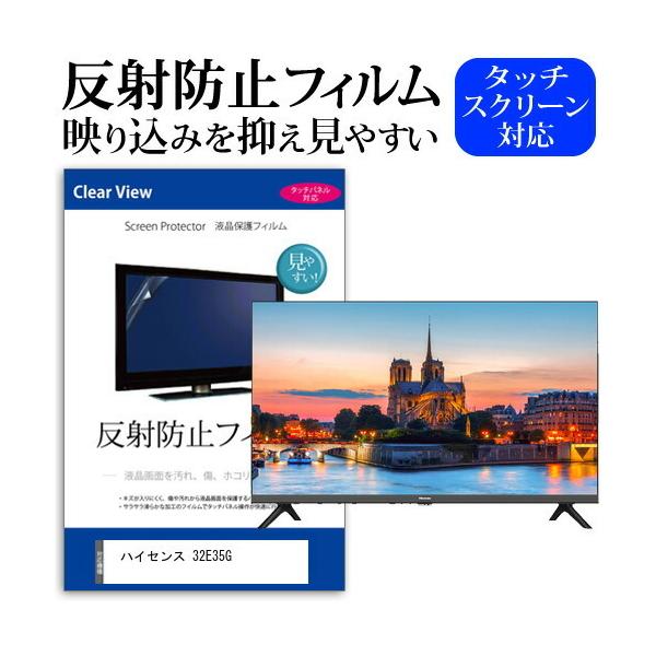 ハイセンス 32E35G (32インチ) 反射防止 ノングレア 液晶TV 保護フィルム ノングレア 気泡レス加工 キズ防止 互換品