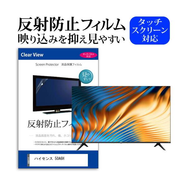 ハイセンス 50A6H (50インチ) 反射防止 ノングレア 液晶TV 保護フィルム ノングレア 気...