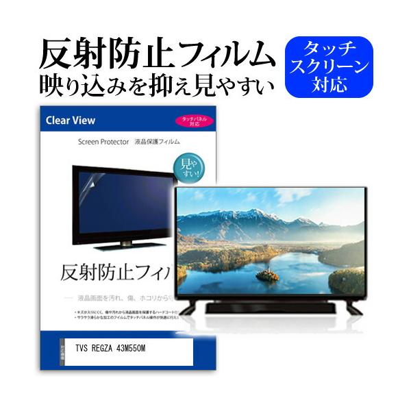 メディアフューチャー TVS REGZA 43M550M [43インチ] 反射防止