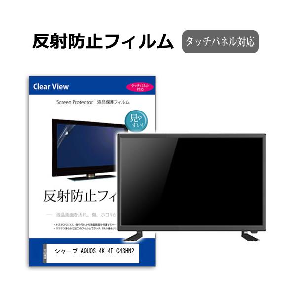 シャープ AQUOS 4K 4T-C43HN2 [43インチ] 互換品 反射防止 ノングレア 液晶TV 保護フィルム ノングレア 気泡レス加工 キズ防止