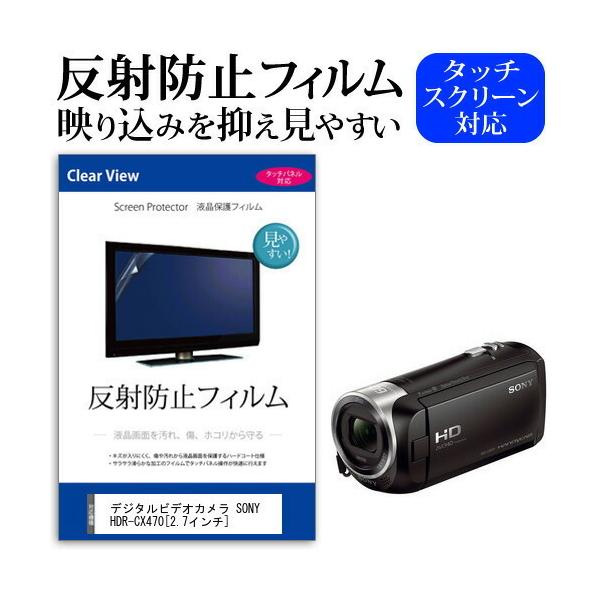 �f�W�^���r�f�I�J���� SONY HDR-CX470 (2.7�C���`) �@��Ŏg���� ���˖h�~ �m���O���A �t���ی�t�B���� �ی�t�B���� �݊��i