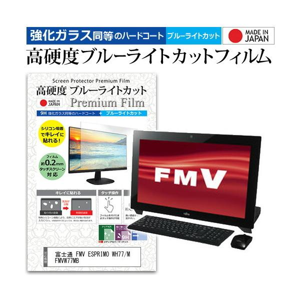 �x�m�� FMV ESPRIMO WH77/M FMVW77MB (21.5�C���`) �@��Ŏg���� �����K���X�t�B���������� ���d�x9H �u���[���C�g�J�b�g �N���A���� �t���ی�t�B���� �݊��i