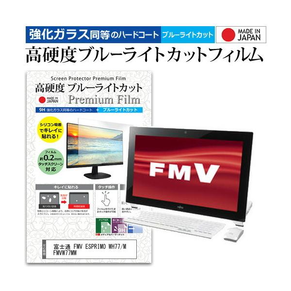 �x�m�� FMV ESPRIMO WH77/M FMVW77MW (21.5�C���`) �@��Ŏg���� �����K���X�t�B���������� ���d�x9H �u���[���C�g�J�b�g �N���A���� �t���ی�t�B���� �݊��i