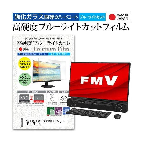富士通 FMV ESPRIMO FHシリーズ FH90/F3 (27インチ) 強化ガラス
