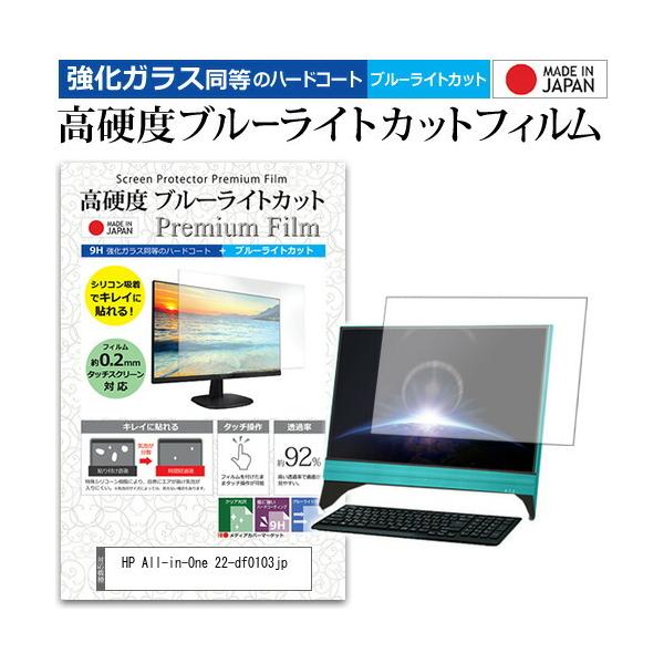 HP All-in-One 22-df0103jp (21.5�C���`) �����K���X���� ���d�x9H �u���[���C�g�J�b�g �N���A���� �t���ی�t�B���� �݊��i