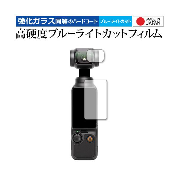 DJI Osmo Pocket 4 / DJI Osmo Pocket 3 [ カメラレンズ 用 フィルム付 2枚セット ] 液晶保護 フィルム 高硬度9H ブルーライトカット クリア光沢 日本製