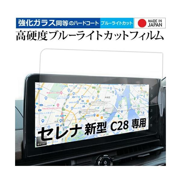 セレナ C28 ナビ フィルム 新型 12.3インチ 強化ガラス と 同等の 高硬度9H ブルーライトカット クリア光沢 液晶 保護フィルム メール便送料無料 互換品