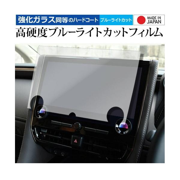 トヨタ アルファード / ヴェルファイア ( 40系2023年 6月 ) 14インチ ディスプレイオーディオ Plus 液晶保護 フィルム 高硬度9H ブルーライトカット 互換品