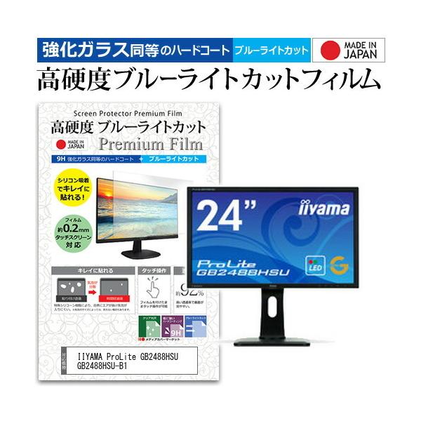 IIYAMA ProLite GB2488HSU GB2488HSU-B1 (24�C���`) �@��Ŏg���� �����K���X�t�B���������� ���d�x9H �u���[���C�g�J�b�g �N���A���� �t���ی�t�B���� �݊��i
