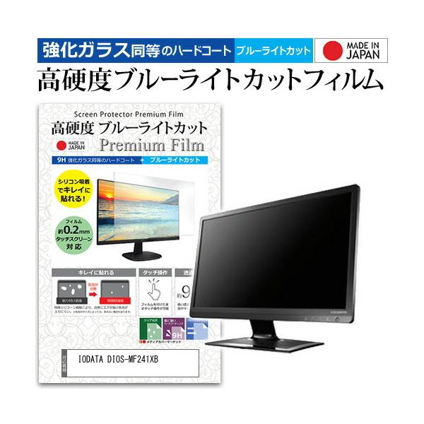 IODATA DIOS-MF241XB (23.6�C���`) �@��Ŏg���� ���� �K���X�t�B���� �� ������ ���d�x9H �u���[���C�g�J�b�g �N���A���� �t���ی�t�B���� �݊��i