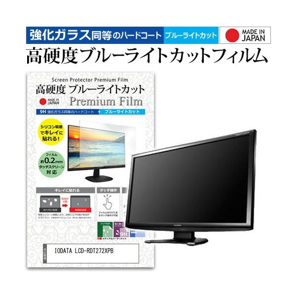 IODATA LCD-RDT272XPB (27�C���`) �@��Ŏg���� ���� �K���X�t�B���� �� ������ ���d�x9H �u���[���C�g�J�b�g �N���A���� �t���ی�t�B���� �݊��i