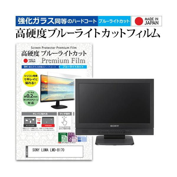 SONY LUMA LMD-B170 (17.3�C���`) �@��Ŏg���� ���� �K���X�t�B���� �� ������ ���d�x9H �u���[���C�g�J�b�g �N���A���� �t���ی�t�B���� �݊��i