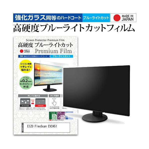 EIZO FlexScan EV2451 (23.8�C���`) �@��Ŏg���� ���� �K���X�t�B���� �� ������ ���d�x9H �u���[���C�g�J�b�g �N���A���� �t���ی�t�B���� �݊��i