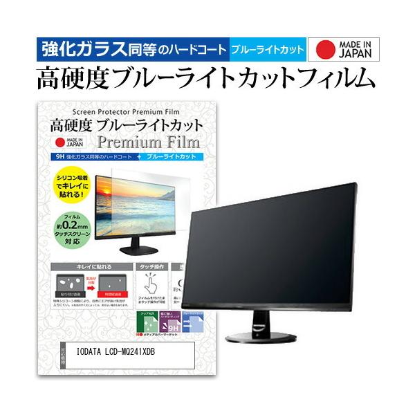 IODATA LCD-MQ241XDB (23.8�C���`) �@��Ŏg���� ���� �K���X�t�B���� �� ������ ���d�x9H �u���[���C�g�J�b�g �N���A���� �t���ی�t�B���� �݊��i