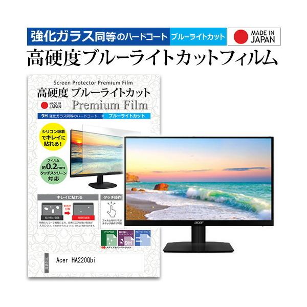 Acer HA220Qbi (21.5�C���`) �@��Ŏg���� ���� �K���X�t�B���� �� ������ ���d�x9H �u���[���C�g�J�b�g �N���A���� �t���ی�t�B���� �݊��i