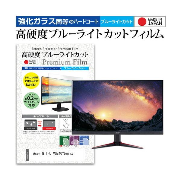 Acer NITRO VG240Ybmiix (23.8�C���`) �@��Ŏg���� ���� �K���X�t�B���� �� ������ ���d�x9H �u���[���C�g�J�b�g �N���A���� �t���ی�t�B���� �݊��i