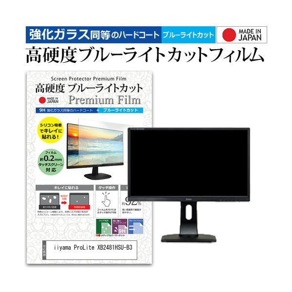 iiyama ProLite XB2481HSU-B3 (23.8�C���`) �@��Ŏg���� ���� �K���X�t�B���� �� ������ ���d�x9H �u���[���C�g�J�b�g �N���A���� �t���ی�t�B���� �݊��i