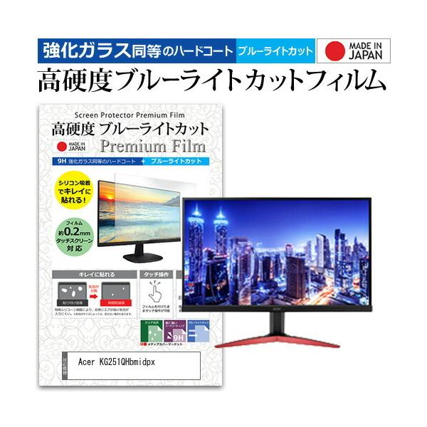 Acer KG251QHbmidpx (24.5�C���`) �@��Ŏg���� ���� �K���X�t�B���� �� ������ ���d�x9H �u���[���C�g�J�b�g �N���A���� �t���ی�t�B���� �݊��i