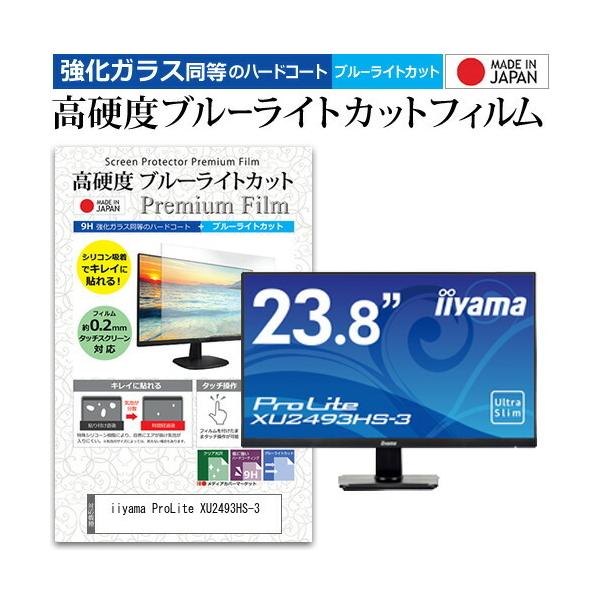 iiyama ProLite XU2493HS-3 (23.8�C���`) �@��Ŏg���� ���� �K���X�t�B���� �� ������ ���d�x9H �u���[���C�g�J�b�g �N���A���� �t���ی�t�B���� �݊��i