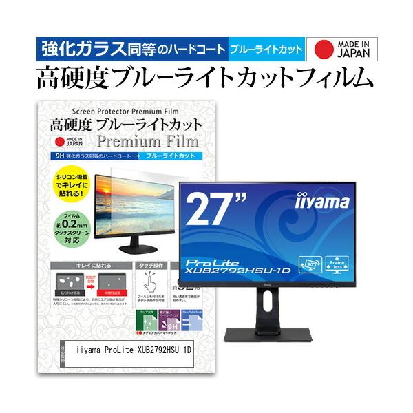iiyama ProLite XUB2792HSU-1D (27�C���`) �@��Ŏg���� �����K���X �� ������ ���d�x9H �u���[���C�g�J�b�g �N���A���� �t���ی�t�B���� �݊��i
