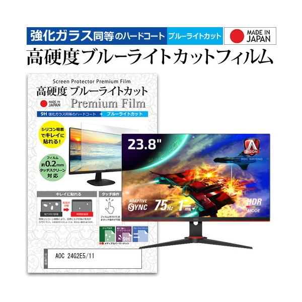 AOC 24G2E5/11 (23.8�C���`) �@��Ŏg���� �����K���X �� ������ ���d�x9H �u���[���C�g�J�b�g �N���A���� �t���ی�t�B���� �݊��i