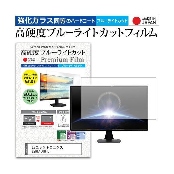 LGエレクトロニクス 22MK400H-B (21.5インチ) 機種で使える 強化ガラス