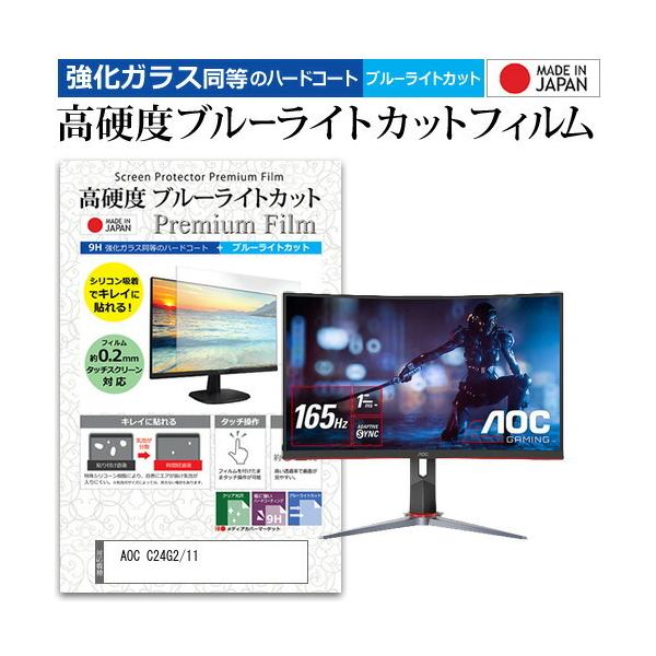 AOC C24G2/11 (23.6�C���`) �@��Ŏg���� �����K���X���� ���d�x9H �u���[���C�g�J�b�g �N���A���� �t���ی�t�B���� �݊��i