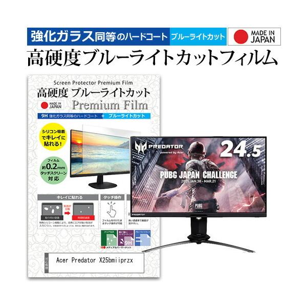 Acer Predator X25bmiiprzx (24.5�C���`) �@��Ŏg���� �����K���X���� ���d�x9H �u���[���C�g�J�b�g �N���A���� �t���ی�t�B���� �݊��i