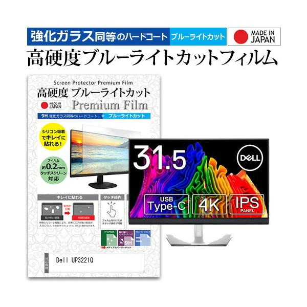 Dell UP3221Q (31.5�C���`) �@��Ŏg���� �����K���X���� ���d�x9H �u���[���C�g�J�b�g �N���A���� �t���ی�t�B���� �݊��i