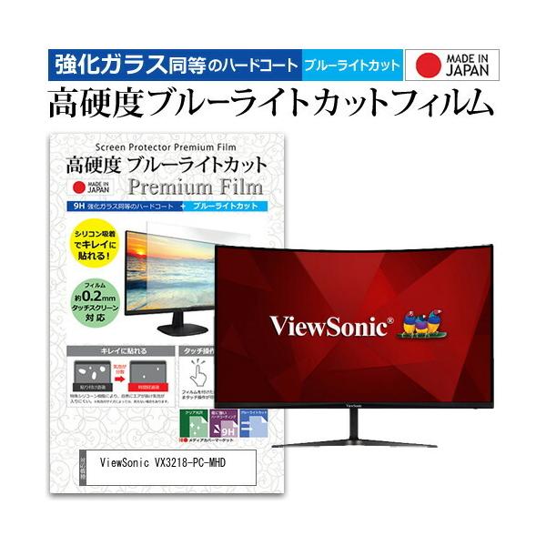 ViewSonic VX3218-PC-MHD (31.5�C���`) �@��Ŏg���� �����K���X���� ���d�x9H �u���[���C�g�J�b�g �N���A���� �t���ی�t�B���� �݊��i