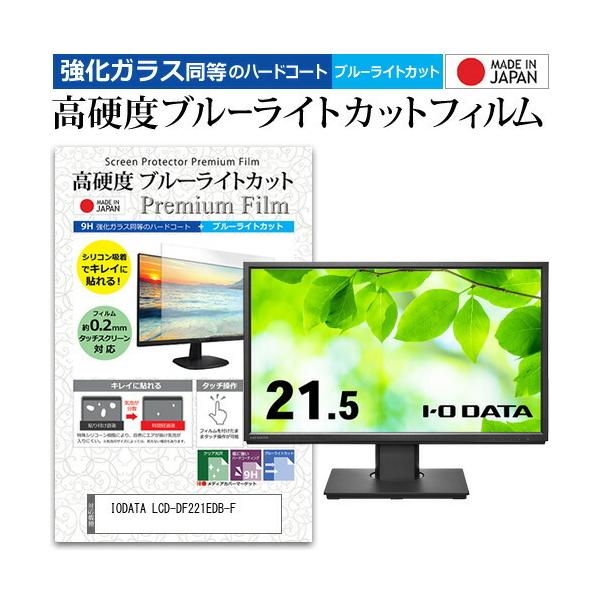 IODATA LCD-DF221EDB-F (21.5C`) ی tB Jo[ V[g KX̍dx9H u[CgJbg NA  tی tB ݊i