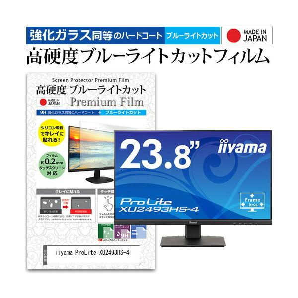 iiyama ProLite XU2493HS-4 (23.8�C���`) �����K���X���� ���d�x9H �u���[���C�g�J�b�g �N���A���� �t���ی�t�B���� �݊��i