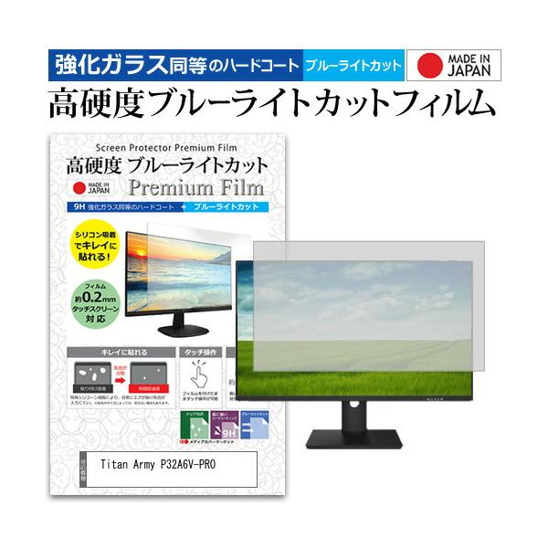 Titan Army P32A6V-PRO [32インチ] 強化ガラス同等 高硬度9H ブルーライトカット クリア光沢 液晶保護フィルム 互換品