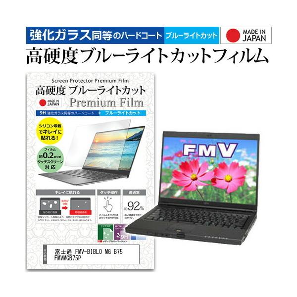 �x�m�� FMV-BIBLO MG B75 FMVMGB75P (14.1�C���`) �@��Ŏg���� �����K���X�t�B���������� ���d�x9H �u���[���C�g�J�b�g �N���A���� �t���ی�t�B���� �݊��i