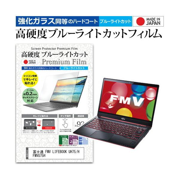 �x�m�� FMV LIFEBOOK UH75/H FMVU75H (14�C���`) �@��Ŏg���� �����K���X�t�B���������� ���d�x9H �u���[���C�g�J�b�g �N���A���� �t���ی�t�B���� �݊��i