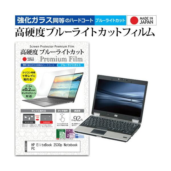 HP EliteBook 2530p Notebook PC (12.1�C���`) �@��Ŏg���� ���� �K���X�t�B���� �� ������ ���d�x9H �u���[���C�g�J�b�g �N���A���� �t���ی�t�B���� �݊��i