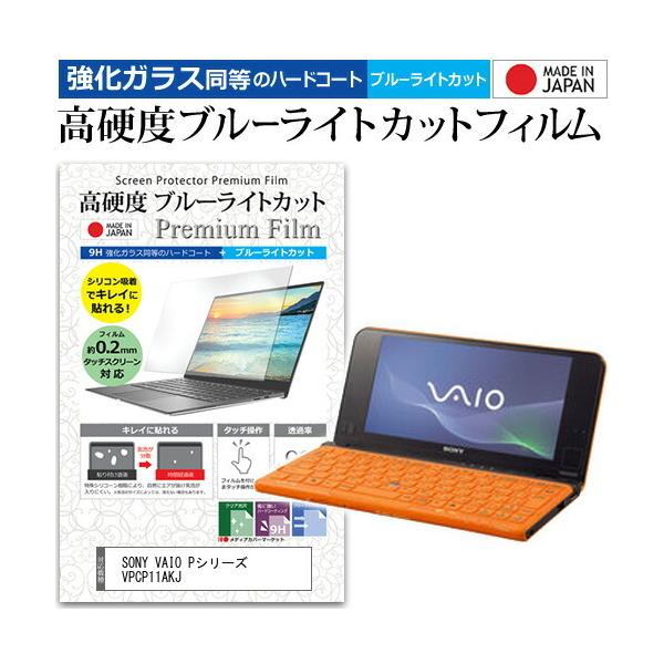 SONY VAIO P�V���[�Y VPCP11AKJ (8�C���`) �@��Ŏg���� ���� �K���X�t�B���� �� ������ ���d�x9H �u���[���C�g�J�b�g �N���A���� �t���ی�t�B���� �݊��i