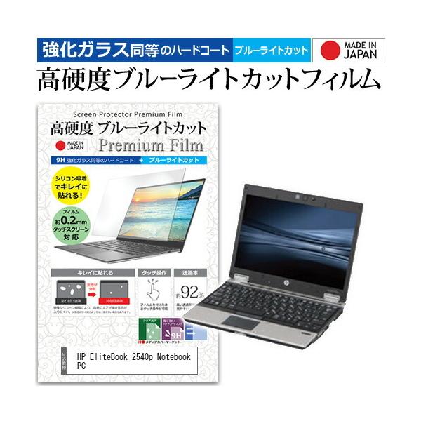 HP EliteBook 2540p Notebook PC (12.1�C���`) �@��Ŏg���� ���� �K���X�t�B���� �� ������ ���d�x9H �u���[���C�g�J�b�g �N���A���� �t���ی�t�B���� �݊��i