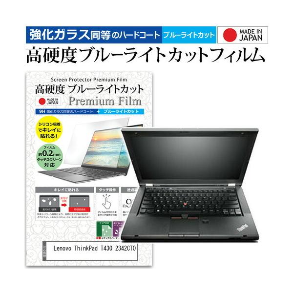 Lenovo ThinkPad T430 2342CTO (14�C���`) �@��Ŏg���� ���� �K���X�t�B���� �� ������ ���d�x9H �u���[���C�g�J�b�g �N���A���� �t���ی�t�B���� �݊��i