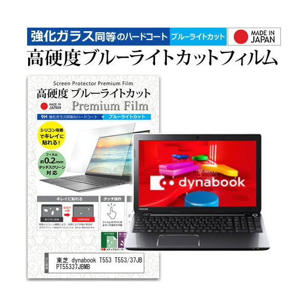 ���� dynabook T553 T553/37JB PT55337JBMB (15.6�C���`) �@��Ŏg���� �����K���X �� ������ ���d�x9H �u���[���C�g�J�b�g �N���A���� �t���ی�t�B���� �݊��i