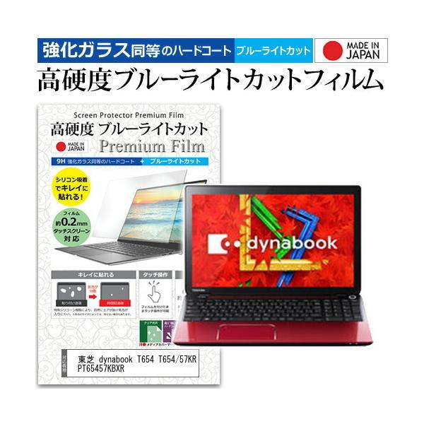 ���� dynabook T654 T654/57KR PT65457KBXR (15.6�C���`) �@��Ŏg���� �����K���X �� ������ ���d�x9H �u���[���C�g�J�b�g �N���A���� �t���ی�t�B���� �݊��i