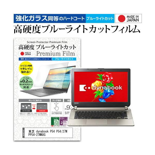 ���� dynabook P54 P54/27M PP54-27MNXG (14�C���`) �@��Ŏg���� �����K���X�t�B���������� ���d�x9H �u���[���C�g�J�b�g �N���A���� �t���ی�t�B���� �݊��i