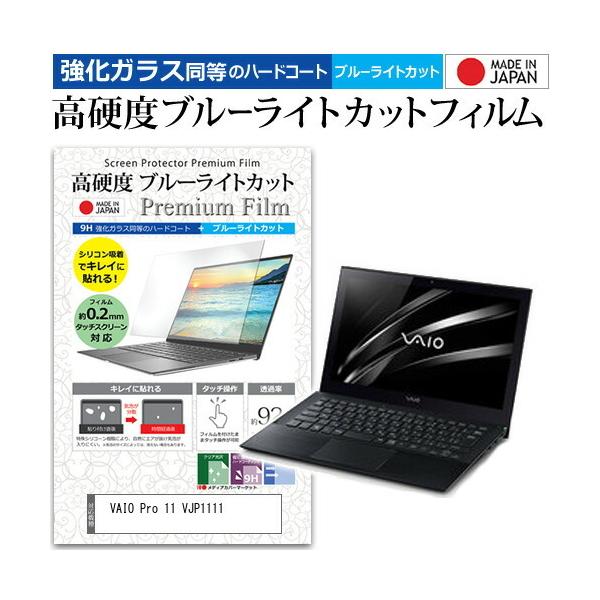 VAIO Pro 11 VJP1111 (11.6�C���`) �@��Ŏg���� ���� �K���X�t�B���� �� ������ ���d�x9H �u���[���C�g�J�b�g �N���A���� �t���ی�t�B���� �݊��i