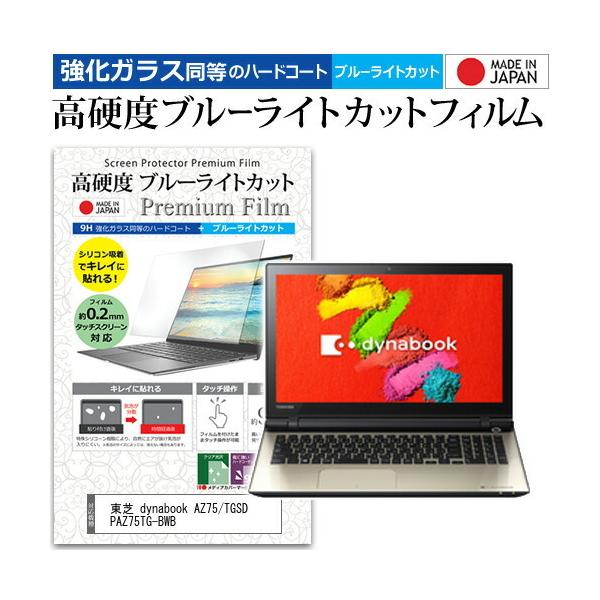  dynabook AZ75/TGSD PAZ75TG-BWB (15.6C`) @Ŏg KXtB dx9H u[CgJbg NA tیtB ݊i