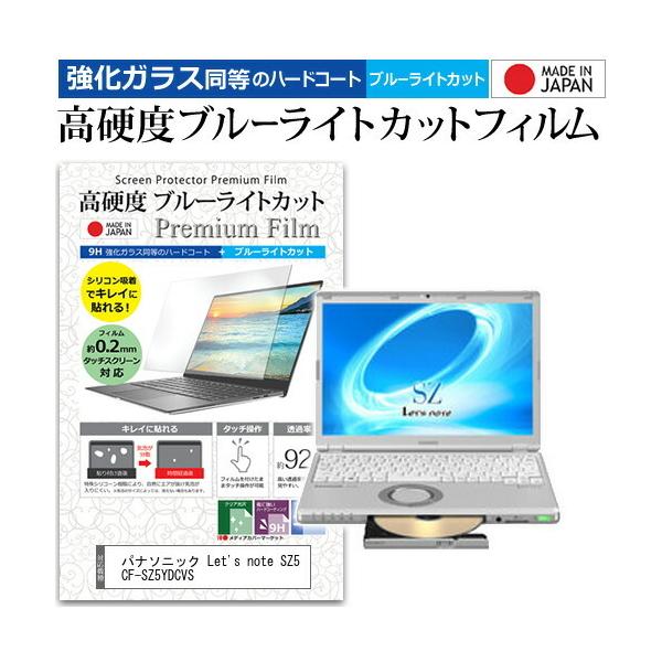 ���b�c�m�[�g SZ5 CF-SZ5YDCVS (12.1�C���`) �@��Ŏg���� �����K���X������ ���d�x9H �u���[���C�g�J�b�g �N���A���� �t���ی�t�B���� �p�i�\�j�b�N �݊��i