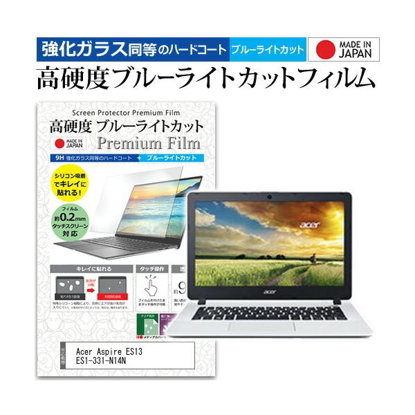 Acer Aspire ES13 ES1-331-N14N (13.3�C���`) �@��Ŏg���� ���� �K���X�t�B���� �� ������ ���d�x9H �u���[���C�g�J�b�g �N���A���� �t���ی�t�B���� �݊��i