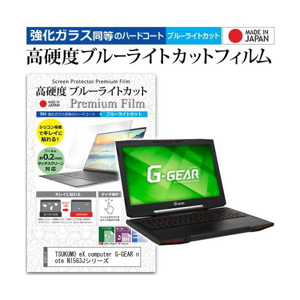 TSUKUMO eX.computer G-GEAR note N1563J�V���[�Y (15.6�C���`) �@��Ŏg���� �����K���X���� ���d�x9H �u���[���C�g�J�b�g �N���A���� �t���ی�t�B���� �݊��i