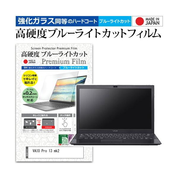 VAIO Pro 13 mk2 (13.3�C���`) �@��Ŏg���� ���� �K���X�t�B���� �� ������ ���d�x9H �u���[���C�g�J�b�g �N���A���� �t���ی�t�B���� �݊��i